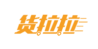 货拉拉